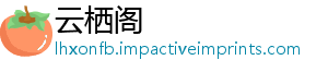 云栖阁